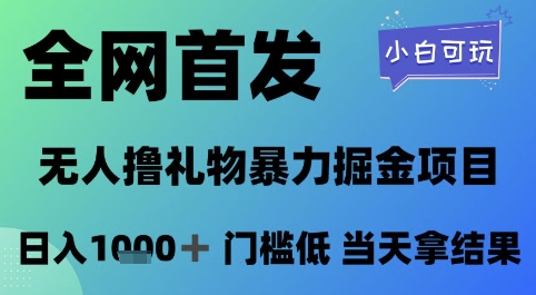 全网首发，无人直播撸礼物暴力掘金项目，小白可玩，日入1k+ 门槛低，当天拿结果【揭秘】共研网创-网赚项目-副业赚钱-互联网创业-资源整合-共研赋能共研网创社