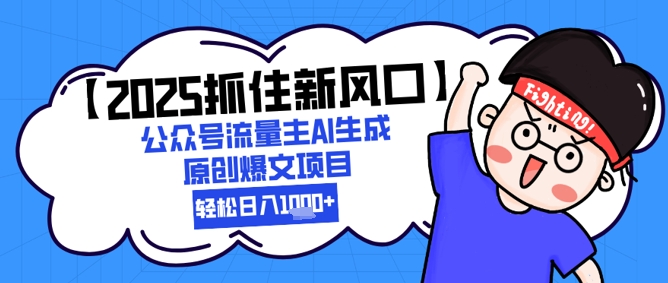 【2025抓住新风口】公众号流量主AI生成原创爆文项目，新手小白轻松日入1k+共研网创-网赚项目-副业赚钱-互联网创业-资源整合-共研赋能共研网创社
