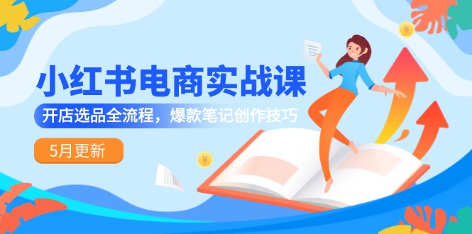小红书电商实战课共研网创-网赚项目-副业赚钱-互联网创业-资源整合-共研赋能共研网创社