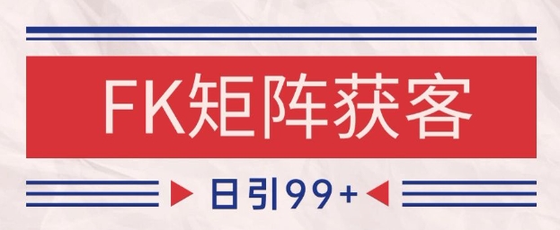 小红书某音FK赛道引流获客 自热矩阵日引200+【揭秘】共研网创-网赚项目-副业赚钱-互联网创业-资源整合-共研赋能共研网创社
