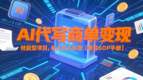 AI代写商单变现，技能型项目，单人日入多张 【项目SOP手册】共研网创-网赚项目-副业赚钱-互联网创业-资源整合-共研赋能共研网创社
