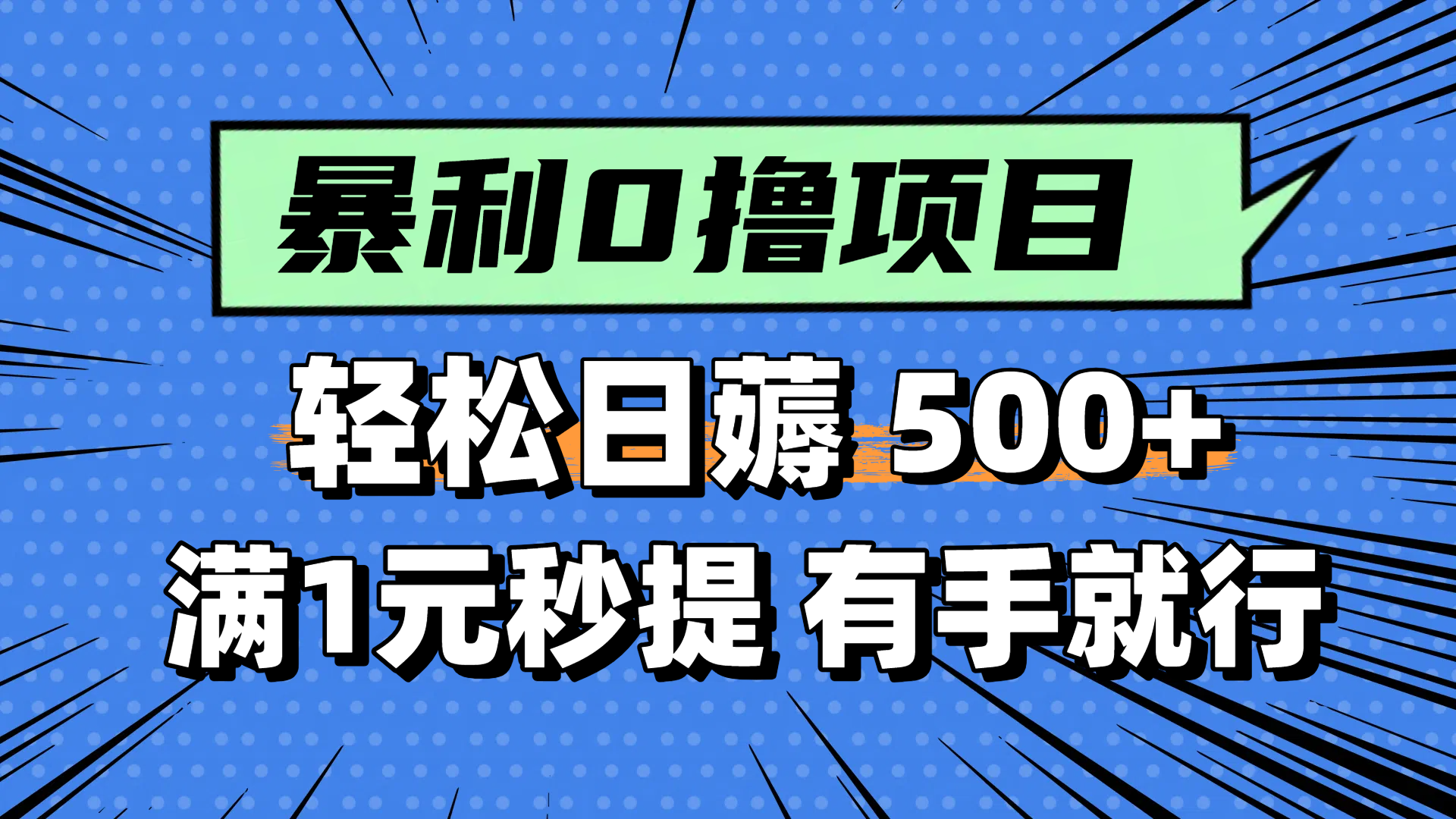 零撸小任务，轻松日薅500+，满1元秒提现，小白有手就能做共研网创-网赚项目-副业赚钱-互联网创业-资源整合-共研赋能共研网创社