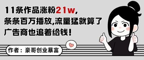 11条作品涨粉21W，条条百W播放，流量猛就算了，广告商也追着给钱共研网创-网赚项目-副业赚钱-互联网创业-资源整合-共研赋能共研网创社