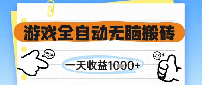 游戏全自动无脑搬砖，一天收益1k+，全自动运行，不需要玩游戏【揭秘】共研网创-网赚项目-副业赚钱-互联网创业-资源整合-共研赋能共研网创社