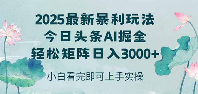 今日头条2025年最新暴利玩法，思路简单，复制粘贴，轻松实现矩阵日入3000+共研网创-网赚项目-副业赚钱-互联网创业-资源整合-共研赋能共研网创社