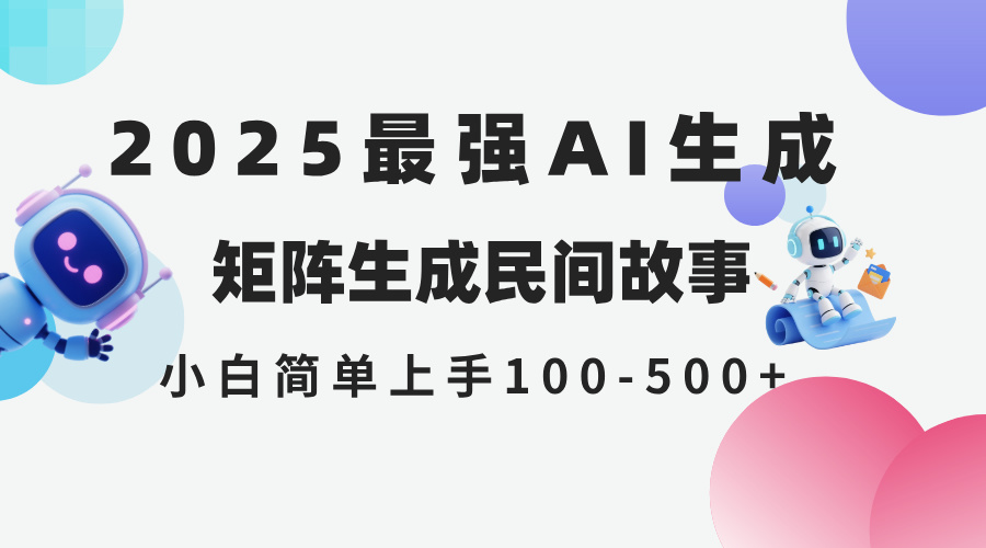 2025年5月最新AI生成 民间故事 全网分发各大平台 小白无脑操作 日入500…共研网创-网赚项目-副业赚钱-互联网创业-资源整合-共研赋能共研网创社