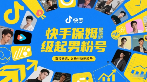 快手保姆级起男粉号，直接搬运，0粉丝快速起号共研网创-网赚项目-副业赚钱-互联网创业-资源整合-共研赋能共研网创社