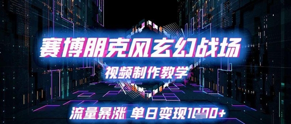 赛博朋克风玄幻战场视频制作教学，流量暴涨单日变现1k+共研网创-网赚项目-副业赚钱-互联网创业-资源整合-共研赋能共研网创社