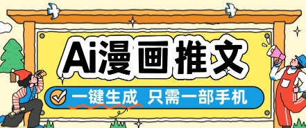 AI漫画推文一键生成，只需一部手机，操作简单，无脑怼就可以了共研网创-网赚项目-副业赚钱-互联网创业-资源整合-共研赋能共研网创社