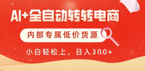 AI全自动转转电商，彻底解放双手，专属低价货源，单日轻松变现5张+【揭秘】共研网创-网赚项目-副业赚钱-互联网创业-资源整合-共研赋能共研网创社