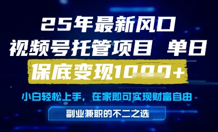 25年最新风口，视频号托管项目，单日保底变现1k+，手把手教学【揭秘】共研网创-网赚项目-副业赚钱-互联网创业-资源整合-共研赋能共研网创社