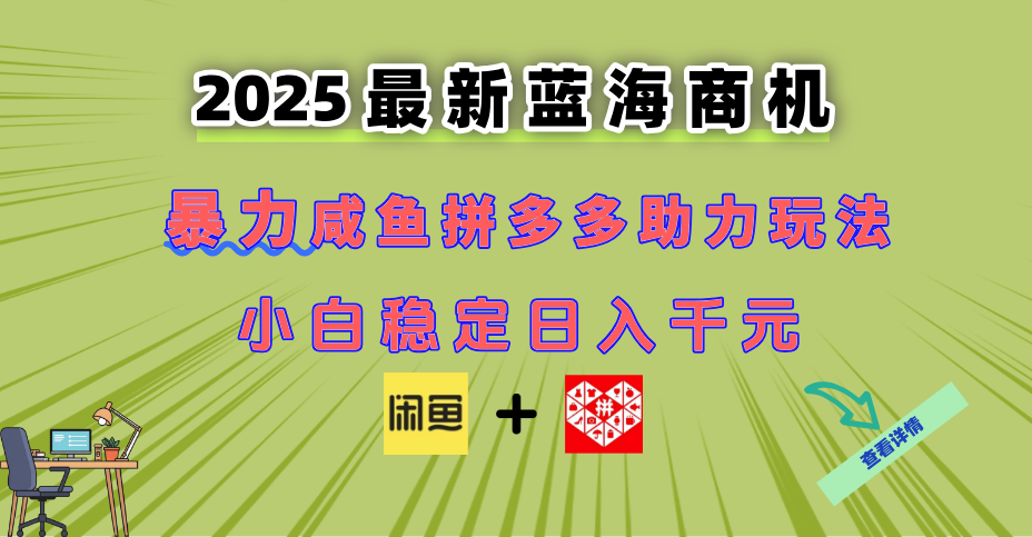 最新闲鱼拼多多助力玩法 当下的蓝海商机 新手小白也能轻松操作 实现日…共研网创-网赚项目-副业赚钱-互联网创业-资源整合-共研赋能共研网创社