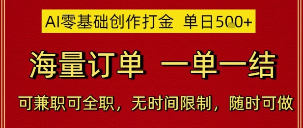 AI零基础创作打金，单日5张，海量订单，一单一结，可兼职可全职，无时间限制，随时可做【揭秘】共研网创-网赚项目-副业赚钱-互联网创业-资源整合-共研赋能共研网创社