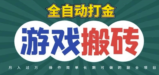 全自动游戏打金搬砖，不用守着照样日入1k，起号快收益快，火爆搬砖项目【揭秘】共研网创-网赚项目-副业赚钱-互联网创业-资源整合-共研赋能共研网创社