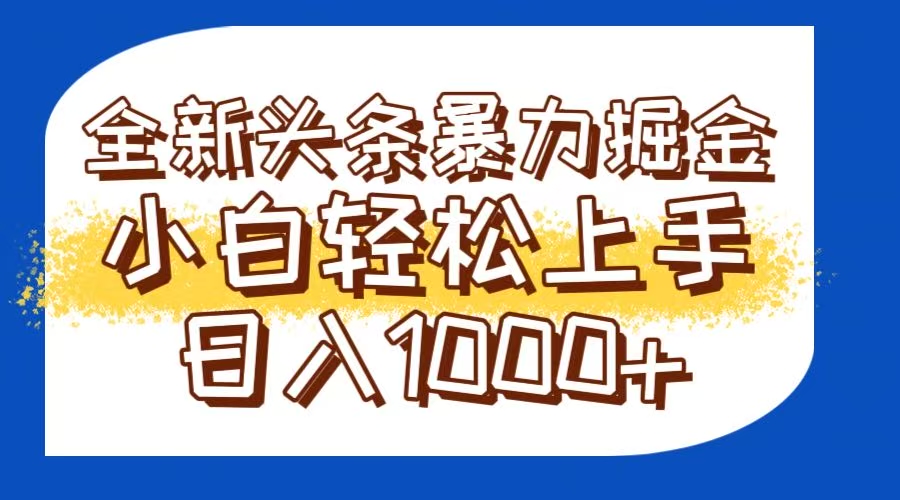 今日头条全新暴利掘金玩法轻松生产爆文可矩阵操作日入1000+共研网创-网赚项目-副业赚钱-互联网创业-资源整合-共研赋能共研网创社