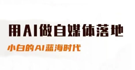用AI做自媒体落地，适合新手快速入门与进阶，小白的AI蓝海时代共研网创-网赚项目-副业赚钱-互联网创业-资源整合-共研赋能共研网创社