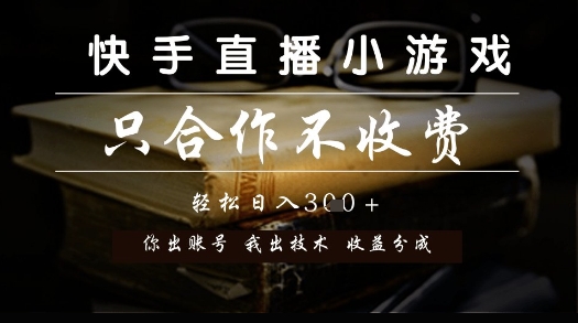快手直播小游戏，只合作不收费，你出账号我出技术， 分润模式【揭秘】共研网创-网赚项目-副业赚钱-互联网创业-资源整合-共研赋能共研网创社