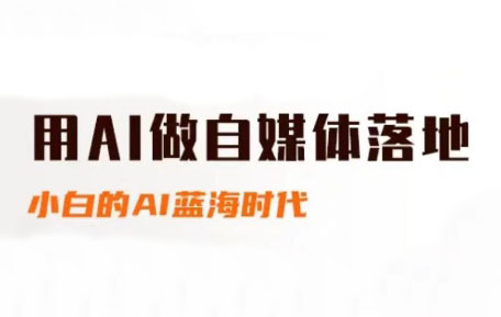 桔梗老师·用AI做自媒体落地共研网创-网赚项目-副业赚钱-互联网创业-资源整合-共研赋能共研网创社