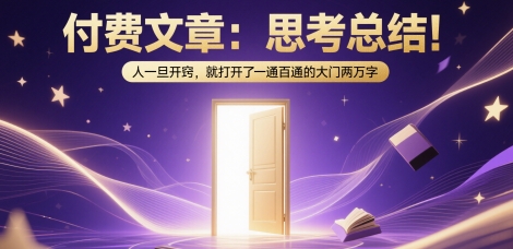 付费文章：思考总结！人一旦开窍，就打开了那扇一通百通的大门两万字共研网创-网赚项目-副业赚钱-互联网创业-资源整合-共研赋能共研网创社