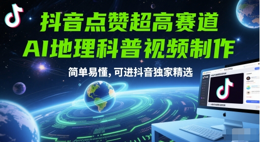抖音点赞超高赛道，AI地理科普视频制作，简单易懂，可进抖音独家精选共研网创-网赚项目-副业赚钱-互联网创业-资源整合-共研赋能共研网创社