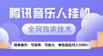 【腾讯音乐挂G】独家技术，项目红利期，可矩阵可放大，稳定月入5k+【揭秘】共研网创-网赚项目-副业赚钱-互联网创业-资源整合-共研赋能共研网创社