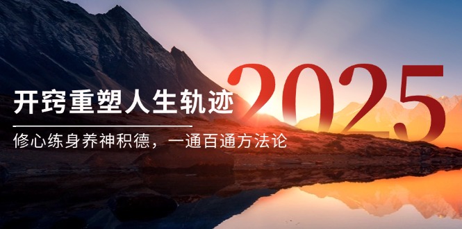 某付费文《开窍重塑人生轨迹，修心练身养神积德，一通百通方法论》共研网创-网赚项目-副业赚钱-互联网创业-资源整合-共研赋能共研网创社