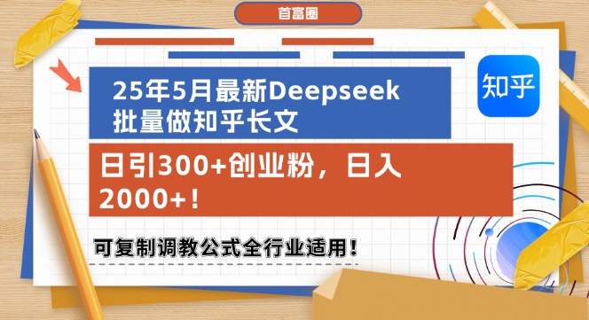25年5月最新Deepseek批量做知乎长文，日引300+创业粉，日入1k+，可复制调教公式全行业适用共研网创-网赚项目-副业赚钱-互联网创业-资源整合-共研赋能共研网创社