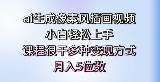 ai生成像素风插画视频，小白轻松上手，课程很干多种变现方式，月入5位数共研网创-网赚项目-副业赚钱-互联网创业-资源整合-共研赋能共研网创社