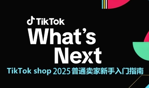 TikTok shop 2025普通卖家新手入门指南，助新手快速掌握从0到1的跨境电商运营逻辑共研网创-网赚项目-副业赚钱-互联网创业-资源整合-共研赋能共研网创社