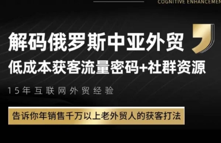 俄罗斯中亚外贸低成本获客流共研网创-网赚项目-副业赚钱-互联网创业-资源整合-共研赋能共研网创社