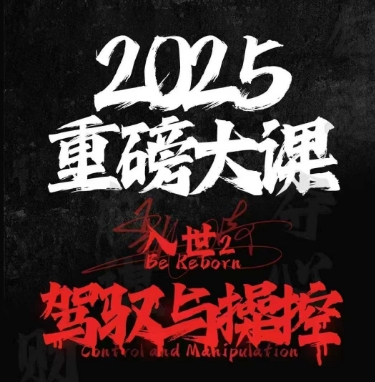 2025重磅大课，入世2，驾驭与控制共研网创-网赚项目-副业赚钱-互联网创业-资源整合-共研赋能共研网创社