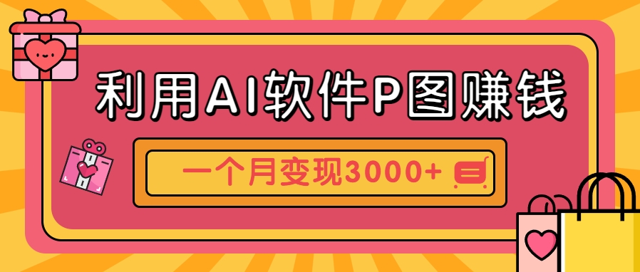 利用AI软件P图赚钱，个性汽车壁纸副业思路，一个月变现超3000+！共研网创-网赚项目-副业赚钱-互联网创业-资源整合-共研赋能共研网创社
