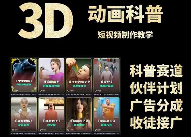3D科普短视频变现全攻略，从文案创作到成品输出，附带素材下载链接共研网创-网赚项目-副业赚钱-互联网创业-资源整合-共研赋能共研网创社
