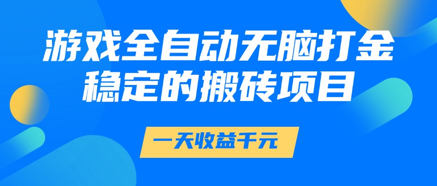 游戏全自动无脑打金，一天收益1000+，稳定的搬砖项目共研网创-网赚项目-副业赚钱-互联网创业-资源整合-共研赋能共研网创社