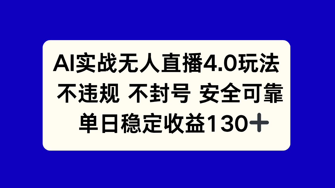 AI实战无人直播4.0玩法， 不违规不封号，单日稳定收益130+共研网创-网赚项目-副业赚钱-互联网创业-资源整合-共研赋能共研网创社