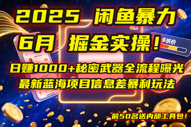 2025闲鱼暴力掘金实操！日赚1000+秘密武器全流程曝光，最新蓝海项目信…共研网创-网赚项目-副业赚钱-互联网创业-资源整合-共研赋能共研网创社