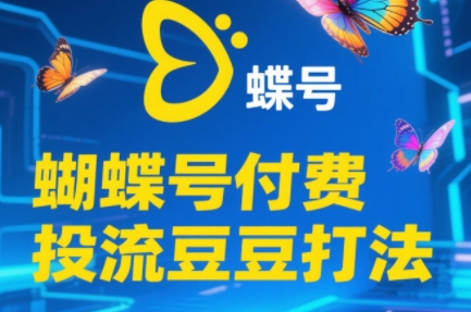 渔财老师·2025蝴蝶号付费投流豆豆打法共研网创-网赚项目-副业赚钱-互联网创业-资源整合-共研赋能共研网创社
