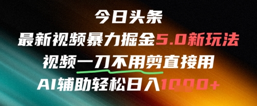 今日头条AI免剪辑搬运新风口，不剪直接发，暴力掘金日入四位数共研网创-网赚项目-副业赚钱-互联网创业-资源整合-共研赋能共研网创社