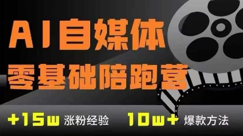 AI自媒体0基础到稳定变现训练营，7大模块带你实现AI自媒体变现共研网创-网赚项目-副业赚钱-互联网创业-资源整合-共研赋能共研网创社