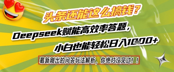 头条还能这么搞钱？最新刚出的问答玩法解析，你绝对没见过！Deepseek赋能高效率答题，小白也能轻松日入1k+共研网创-网赚项目-副业赚钱-互联网创业-资源整合-共研赋能共研网创社