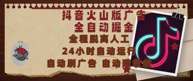 抖音火山版广告全自动掘金，24小时自动运行，自动刷广告，自动整收益，0基础小白也能上手【揭秘】共研网创-网赚项目-副业赚钱-互联网创业-资源整合-共研赋能共研网创社
