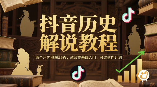 抖音历史解说教程，两个月内涨粉55W，适合零基础入门，可过伙伴计划共研网创-网赚项目-副业赚钱-互联网创业-资源整合-共研赋能共研网创社