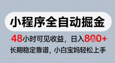 微信小程序全自动掘金，快速见收益，长期稳定靠谱，零基础友好，日入8张【揭秘】共研网创-网赚项目-副业赚钱-互联网创业-资源整合-共研赋能共研网创社