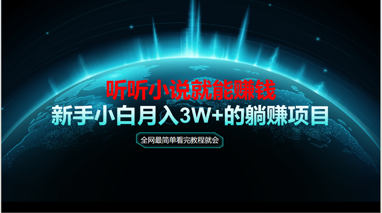 动动手指听小说也能赚钱，教程看完就会，当天做秒见收益，新手小白认真…共研网创-网赚项目-副业赚钱-互联网创业-资源整合-共研赋能共研网创社