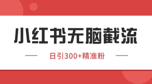 小红书截流同行客源，独家野路子获客玩法 日引200+暴力获客【揭秘】共研网创-网赚项目-副业赚钱-互联网创业-资源整合-共研赋能共研网创社
