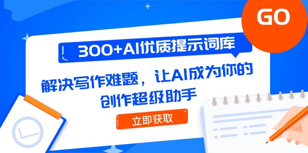300+AI优质提示词库，解决写作难题，让AI成为你的创作超级助手共研网创-网赚项目-副业赚钱-互联网创业-资源整合-共研赋能共研网创社