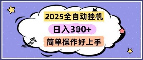 2025全自动挂G撸金，一天稳定3张，多机多挣，收益无上限，简单操作好上手【揭秘】共研网创-网赚项目-副业赚钱-互联网创业-资源整合-共研赋能共研网创社