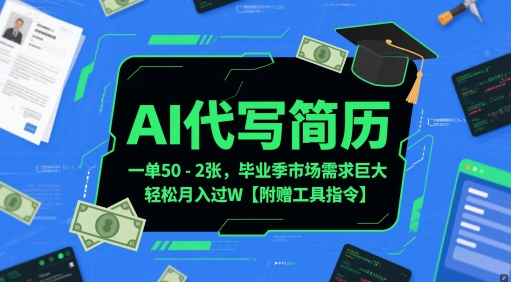AI代写简历，一单50共研网创-网赚项目-副业赚钱-互联网创业-资源整合-共研赋能共研网创社