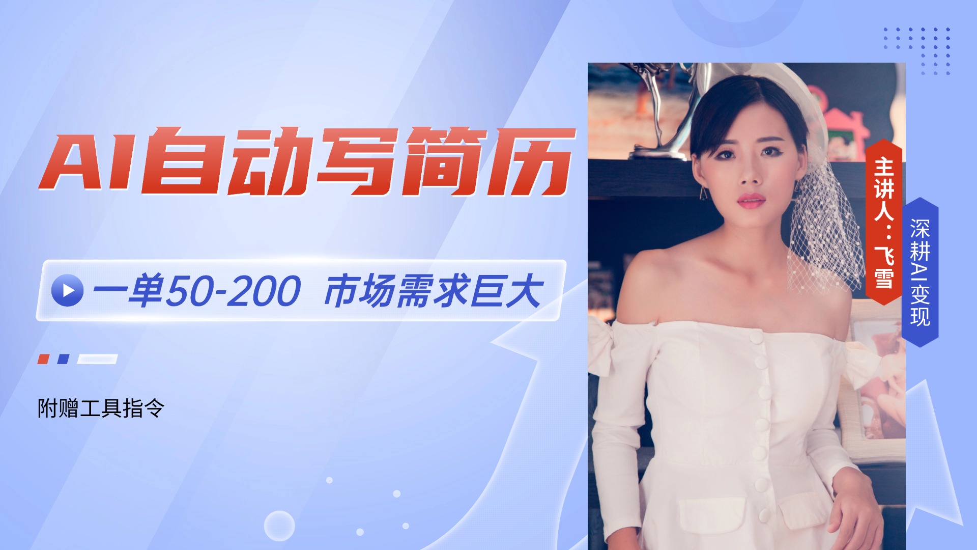 AI自动写简历，一单50共研网创-网赚项目-副业赚钱-互联网创业-资源整合-共研赋能共研网创社