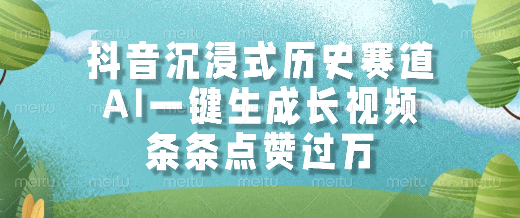 抖音沉浸式历史赛道，AI一键生成长视频，条条点赞过万共研网创-网赚项目-副业赚钱-互联网创业-资源整合-共研赋能共研网创社